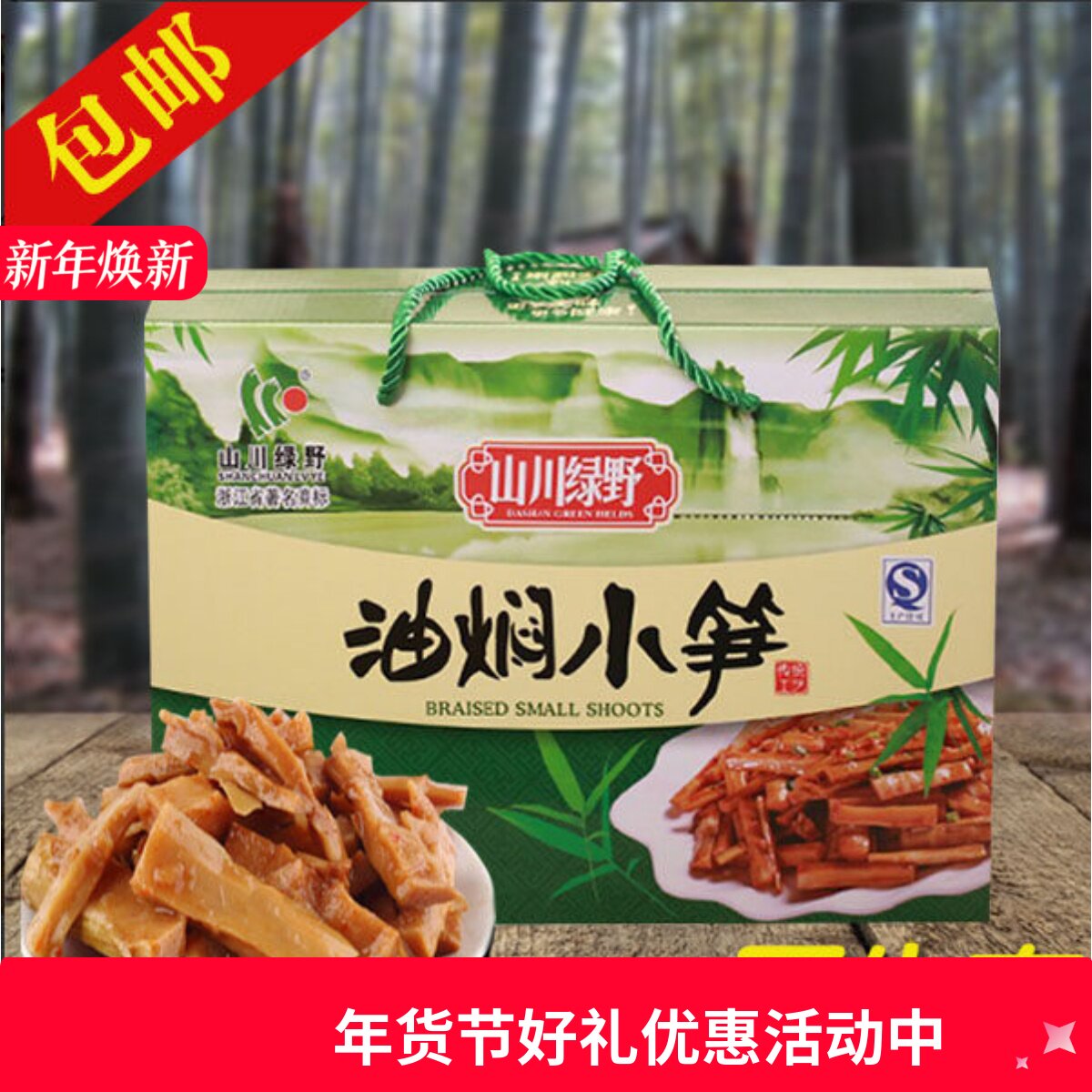 缙云特产山川绿野油焖小笋油焖笋野生1500克原味和辣味礼盒包邮