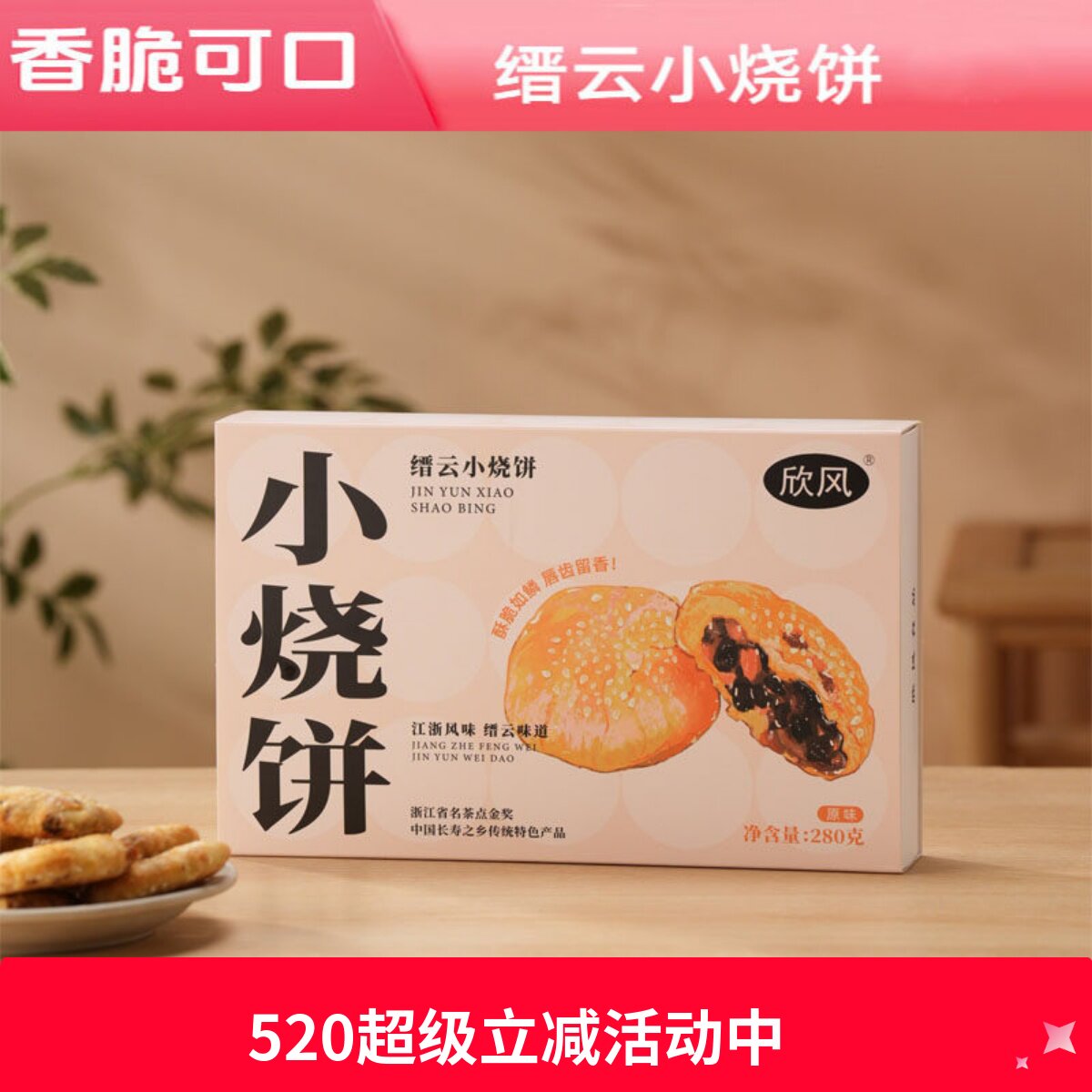 欣风缙云小烧饼酥饼薄脆18个左右装零食糕点280克盒装仙都特产