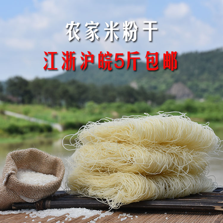 新货江浙沪皖5斤起包邮 米粉干 农家手工粉干500克 炒粉 米线特产