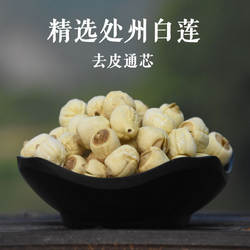 丽水特产处州白莲去皮无芯莲子  去芯 白皮莲子干货 250克