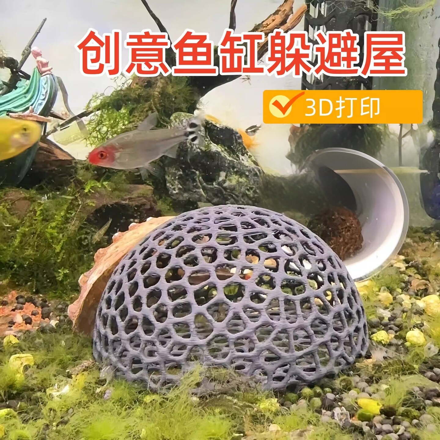 鱼缸躲避屋小型鱼缸幼鱼虾安全屋鱼缸装饰球鱼虾躲避屋莫斯球龟缸