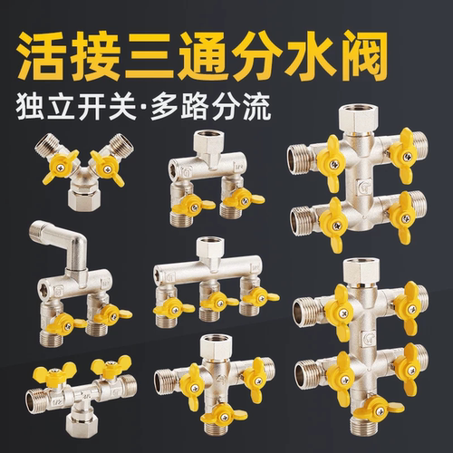 三通阀带开关分流器一分二热水器带开关一进三出三通水管分水阀