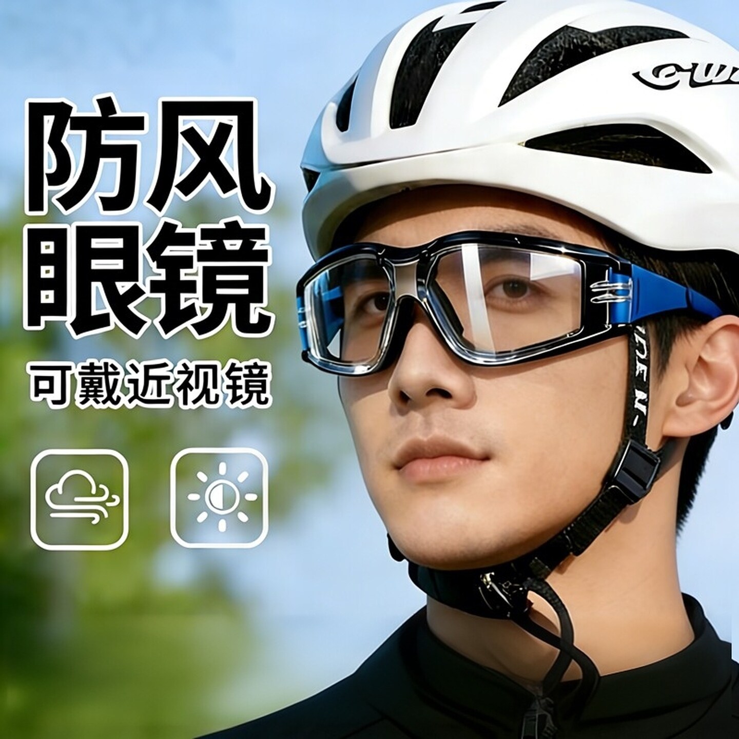 摩托车骑行防风眼镜防灰尘骑电动车眼罩防雾防飞溅劳保防护眼镜