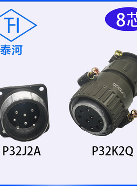 泰河P32K2Q P32J2A 8芯连接器 吊篮电机电箱航空插头插座