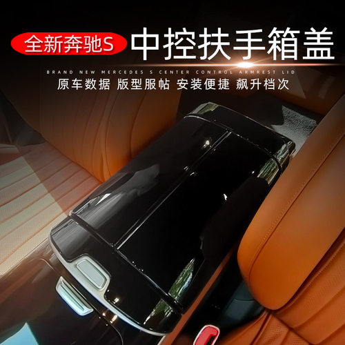 适用于21款全新奔驰S400/450/500扶手箱保护盖奔驰W223扶手箱贴
