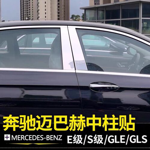 适用奔驰E级S级车窗中柱亮条W223 W167 GLE GLS改迈巴赫亮条贴