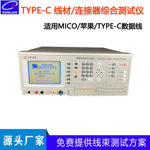 东莞润联新款数据线导通测试仪 TYPE-C安卓USB苹果数据线测试机