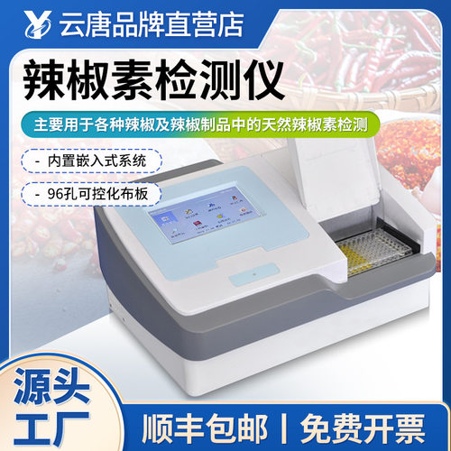辣椒素含量检测仪农业辣椒成分测试仪辣椒食品辣度含量分析仪