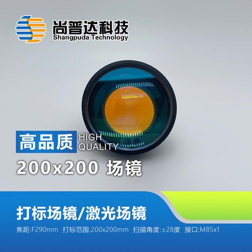 场镜/激光场镜/打标机场镜/F290场镜/场镜200x200/大幅面光纤场镜