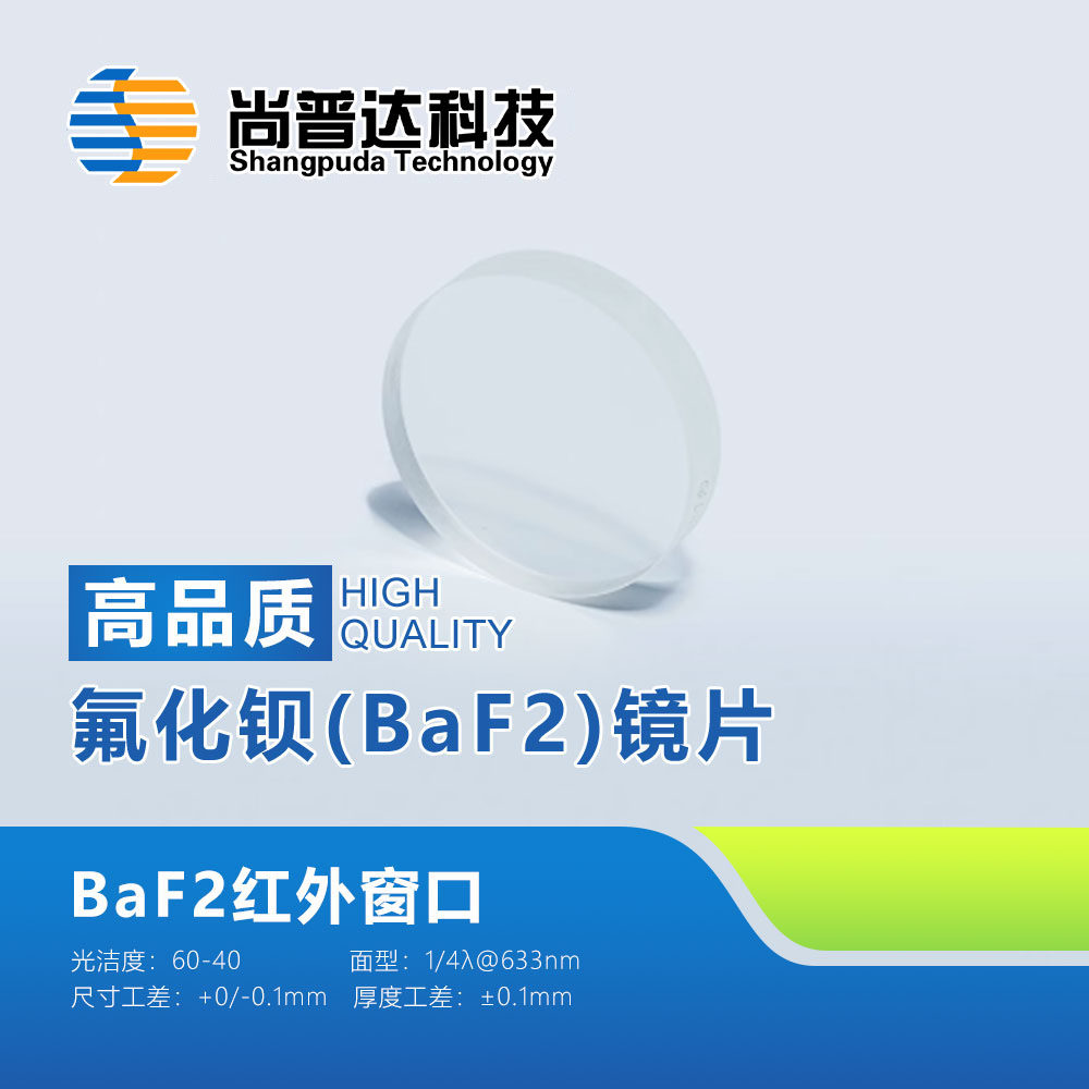 氟化钡(BaF2)镜片/红外镜片/BaF2红外窗口/BaF2光学窗口/可定制