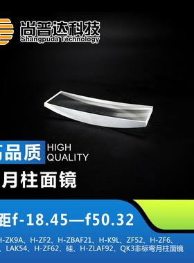 弯月柱面镜焦距f-18.45—f50.32材料H-ZLAF92 ZF6非标弯月柱面镜