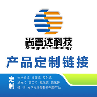 定制光学透镜 柱面镜 反射镜 滤光片 窗口片 氟化钙 光学元件等