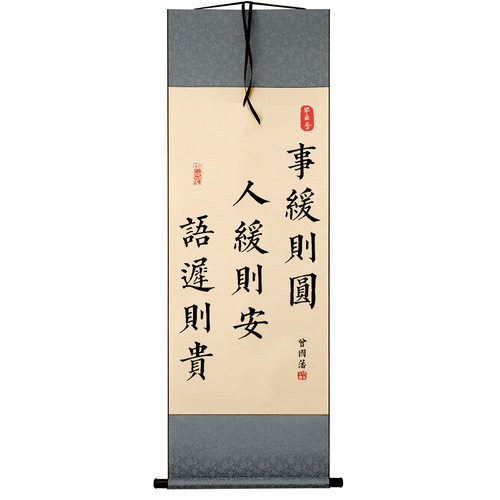 字画书法事缓则圆人缓则安