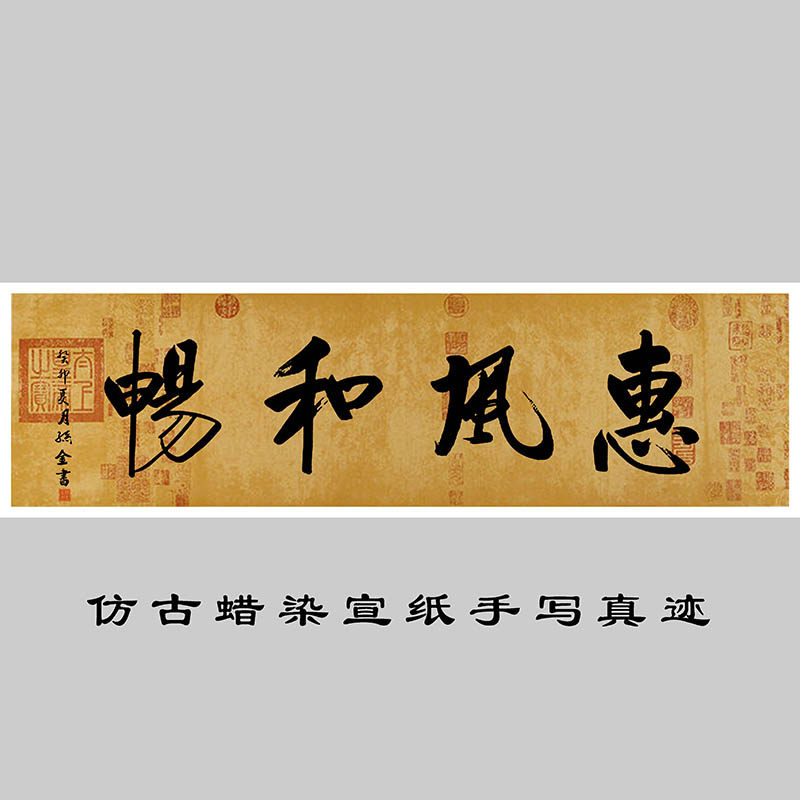 惠风和畅字画启功真迹书法办公室茶室毛笔字书法字挂画客厅装饰画