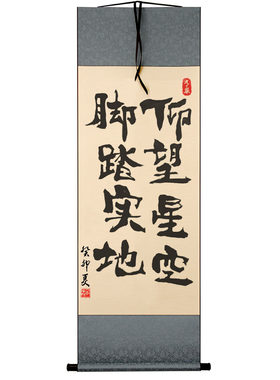 仰望星空脚踏实地手写书法小卷轴办公室卧室客厅玄关书房挂画