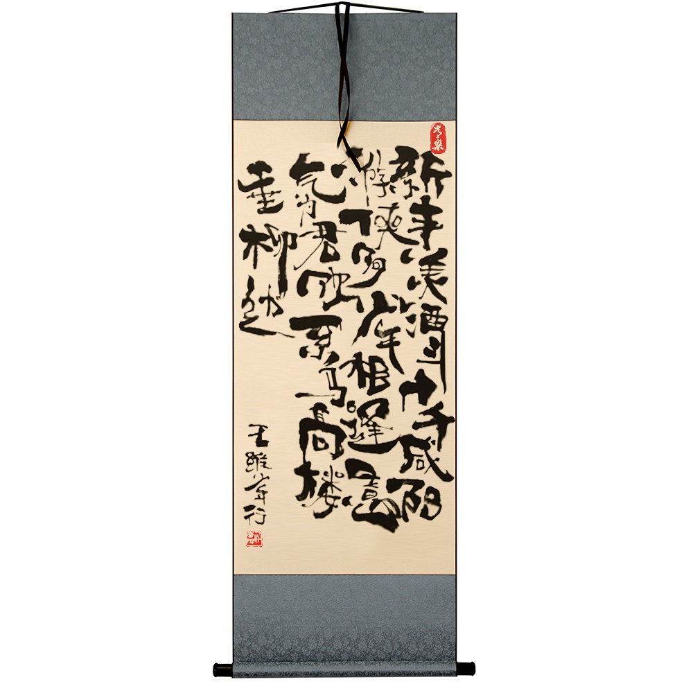 王维少年行书法手写毛笔字小卷轴中国风办公室卧室客厅茶房字挂画