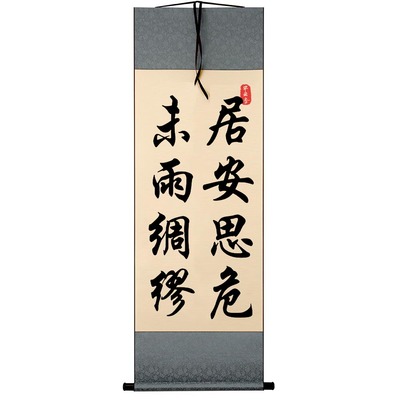 字画书法居安思危未雨绸缪文艺