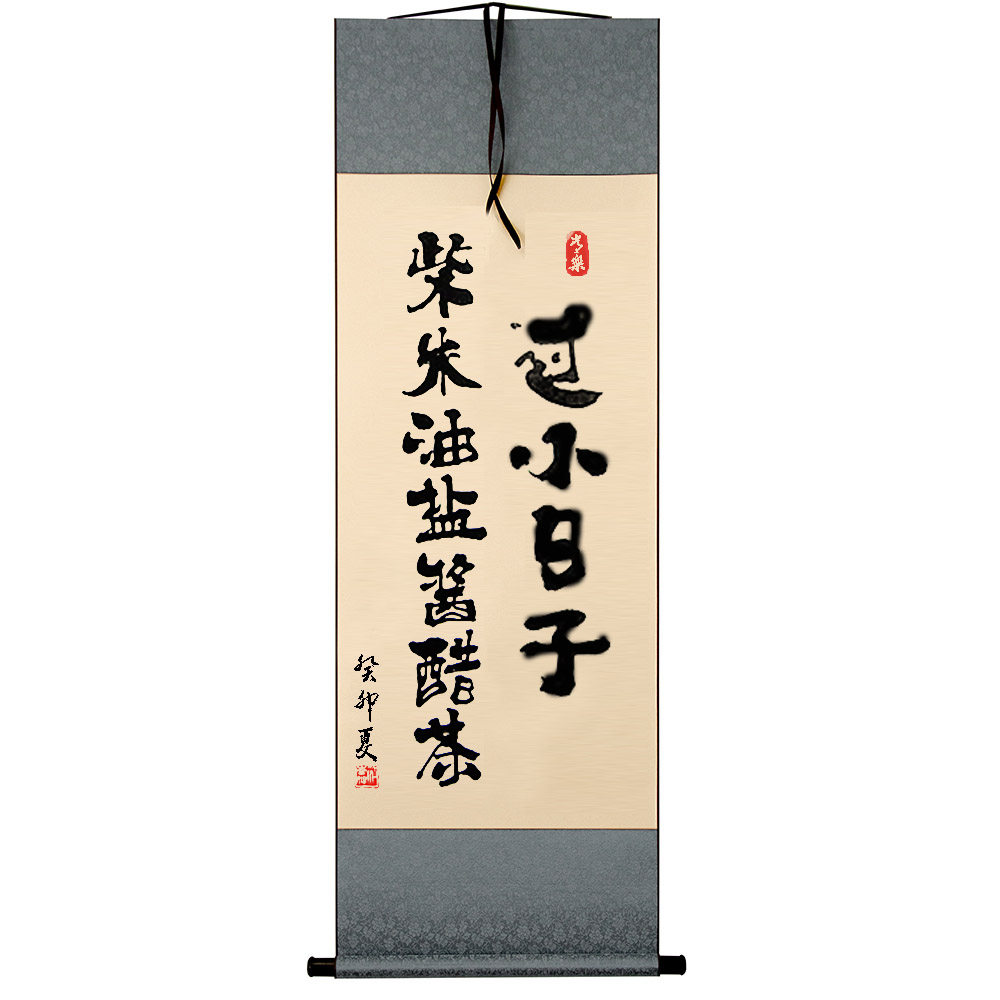 过小日子柴米油盐酱醋茶手写书法小卷轴中国风毛笔字字画挂画
