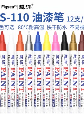 越洋油漆笔FS110相册手绘画画diy填充涂鸦勾线笔油性记号补漆笔