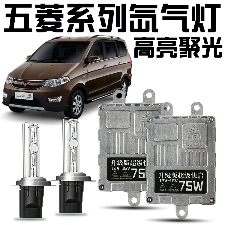 五菱之光s宏光S1V榮光SV小卡專用氙氣燈套裝改裝大燈遠光近光燈泡