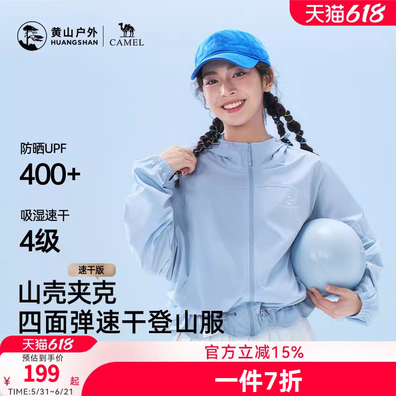 黄山联名骆驼户外26款女防晒UPF400+速干透气短外套轻薄款登山服