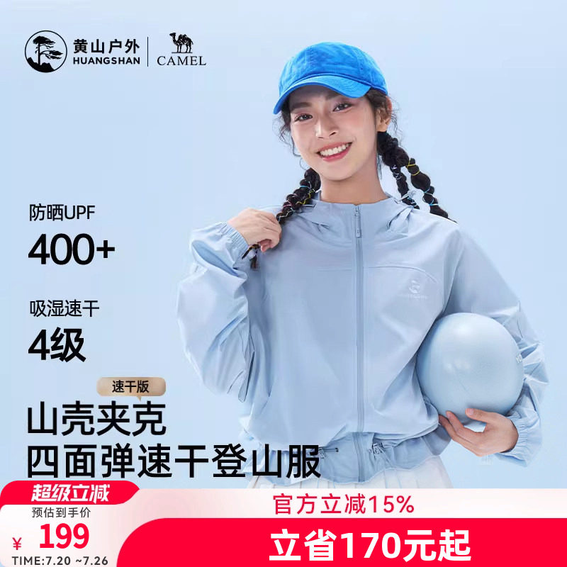 黄山联名骆驼户外26款女防晒UPF400+速干透气短外套轻薄款登山服