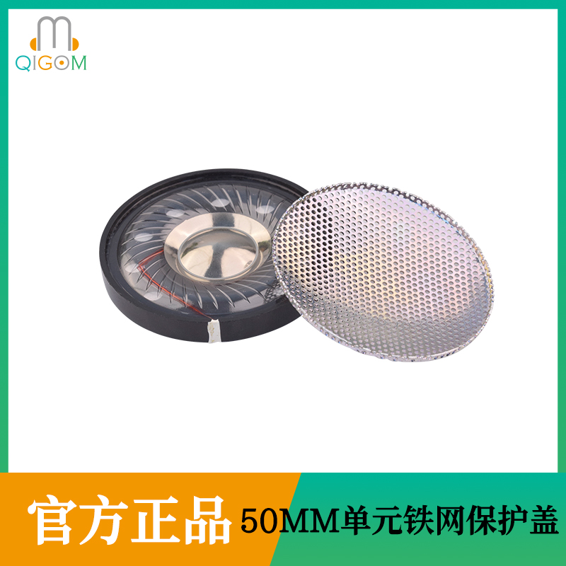 轻歌曼50MM铁网护盖蓝牙监听音乐耳机HIFI高保真单元保护膜片用