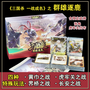 三国杀一战成名群雄逐鹿限定武将虎牢关之战吕布神张角桌游卡牌