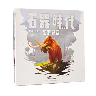 桌游石器时代2.0史前部落2-4人合作冒险STONEAGE休闲聚会桌面游戏