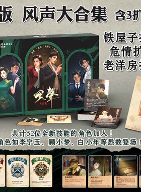 原创正版麦家风声大合集含3个扩展风声再临谍战题材推理聚会5-8人