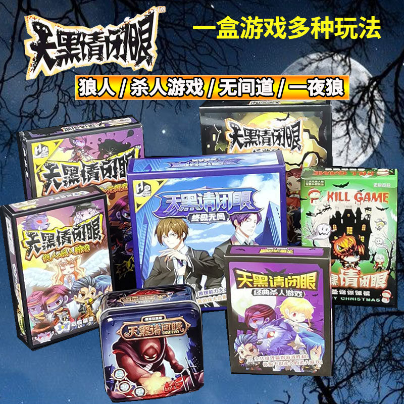狼人天黑请闭眼一夜终极狼人杀人游戏多人聚会推理卡牌桌游