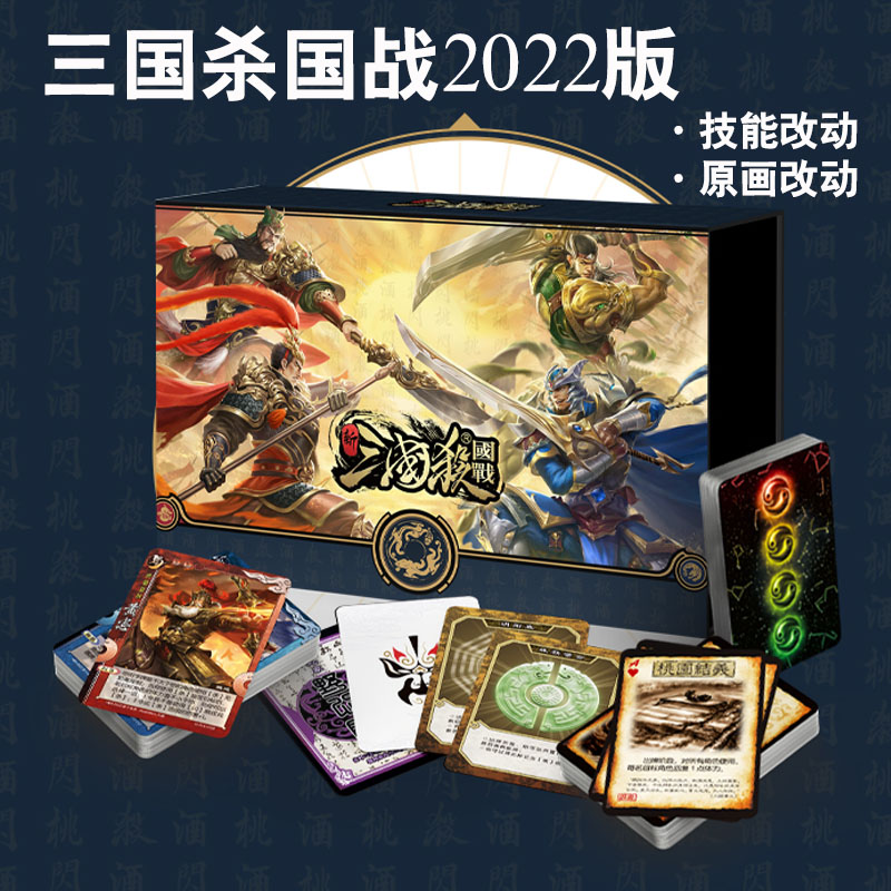 三国杀国战2022标准版