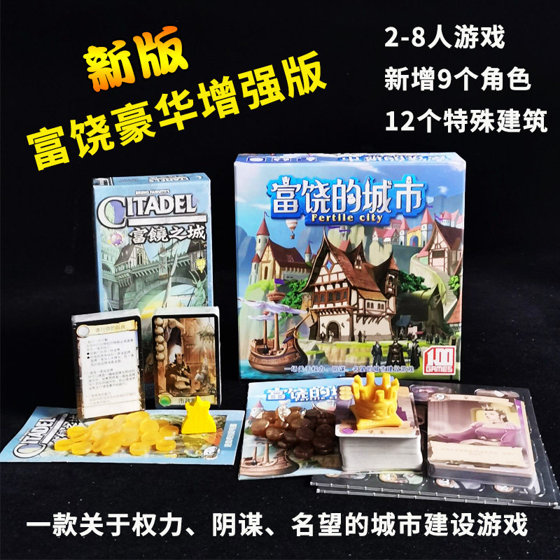 富饶之城桌游经典中文加强版含暗黑城市扩充经典策略桌面卡版游戏
