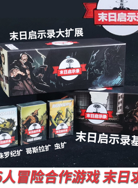 末日求生启示录桌游卡牌含4扩展rogue like类1-6人合作冒险游戏