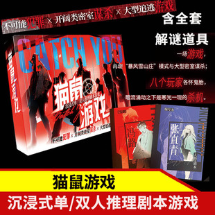 X游会 猫鼠游戏 单人双人解谜推理 1-2人沉浸式剧本策略游戏桌游