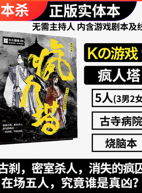 谋杀之谜剧本杀K的游戏9疯人塔望雀五人实体本无需主持人古风烧脑