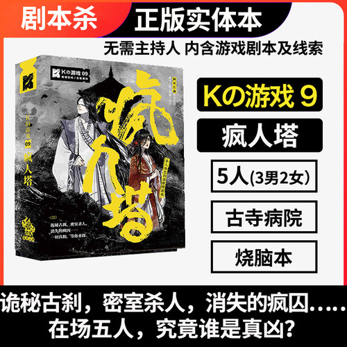 谋杀之谜剧本杀K的游戏9疯人塔望雀五人实体本无需主持人古风烧脑