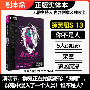 谋杀之谜 剧本杀 探灵册之 你不是人  5五人本无主持人实体本架空