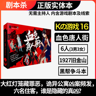 剧本推理谋杀之谜K的游戏16血色唐人街六人实体本无主持人黑帮斗