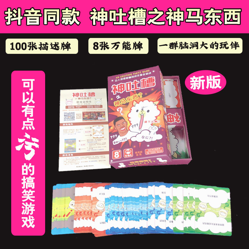 善见城桌游抖音同款新神吐槽之神马东西吐槽大会系列成人聚会卡牌