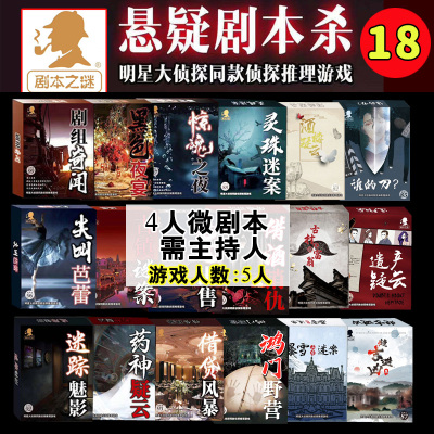明星大侦探同款剧本杀剧情杀4人
