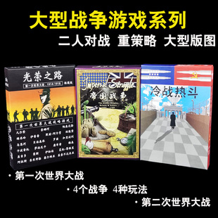 桌游冷战热斗帝国战争光荣之路2两二人大型战争策略成人桌面游戏