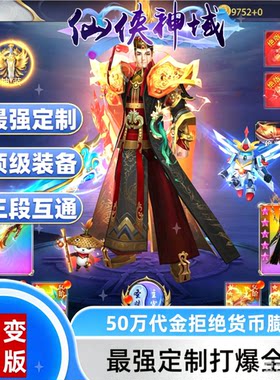仙侠神域变态服-战力百万亿-代金花不完-货币绝不膨胀-绝对爽
