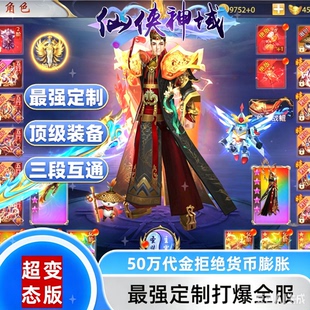 仙侠神域变态服-战力百万亿-代金花不完-货币绝不膨胀-绝对爽