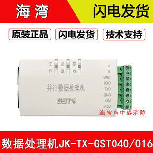海湾消防主机JK-TX-GST040/016并行数据处理机  全新 现货