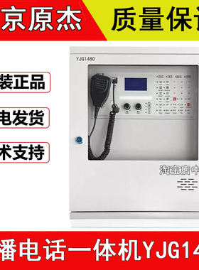 北京原杰YJG1480消防应急广播/消防电话一体机消防电话北大青鸟