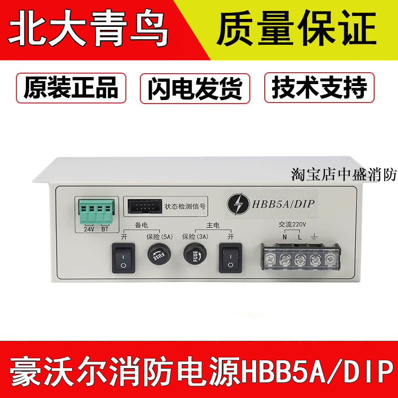 豪沃尔消防电源HBB5A/DIP北大青鸟全新正品现货