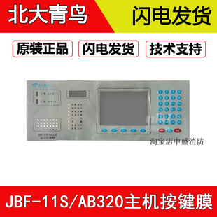 北大青鸟JBF-11S/AB320显示控制盘立柜消防报警主机按键面膜