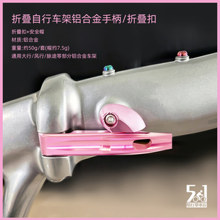 412 S20 P10 015折叠自行车架手柄锁安全保险扣扳手铝合金DIY配件