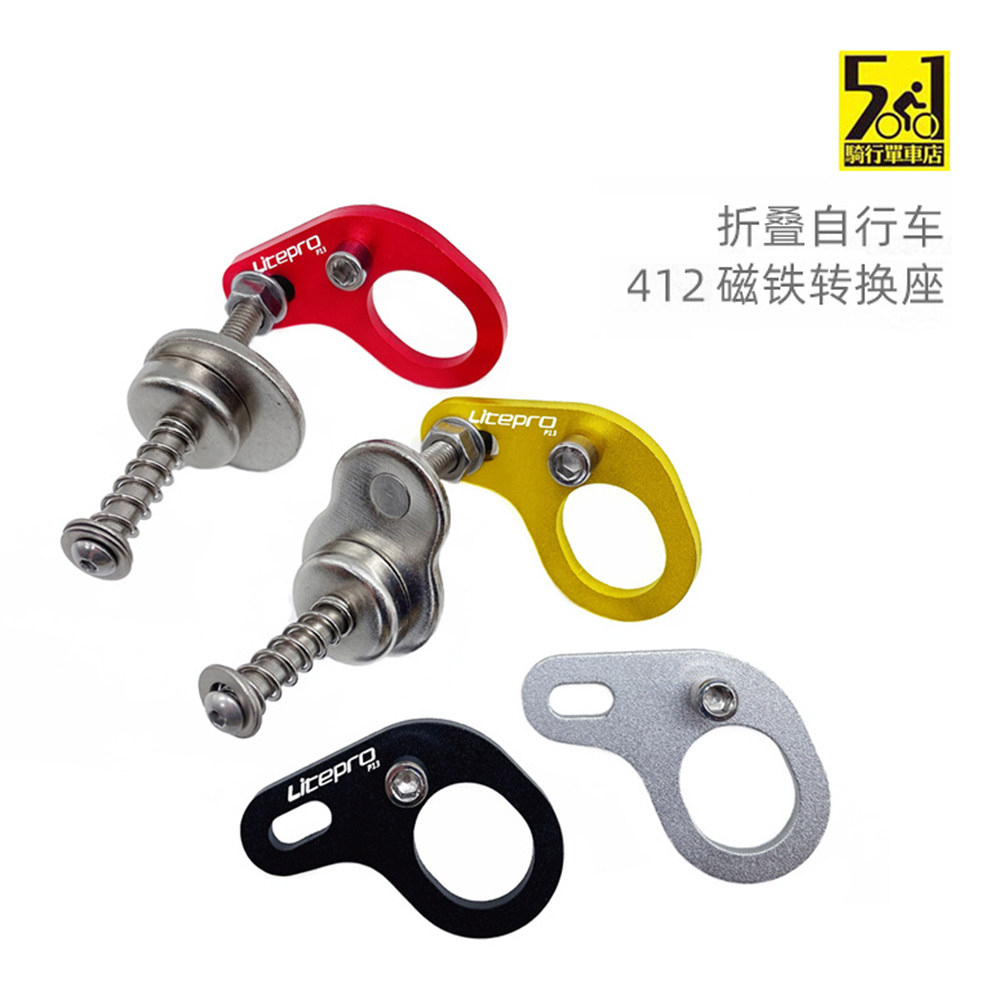 412折叠车专用磁吸磁铁转换座 litepro磁扣 412改装配件